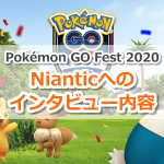 【ポケモンGO】Pokémon GO Fest 2020に関するナイアンティック社員へのインタビュー