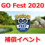 【ポケモンGO】GO Fest 2020補償イベント開催情報まとめ