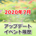 【ポケモンGO】2020年7月のアップデート・イベント履歴まとめ