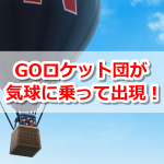 【ポケモンGO】GOロケット団が気球に乗って出現！したっぱやリーダー、サカキとのバトルができる
