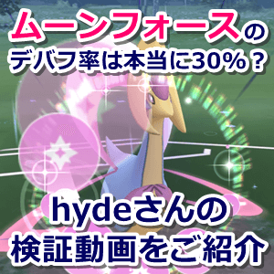 ポケモンgo ムーンフォース のデバフ率は本当に30 実際に1000回発動したhydeさんの検証動画をご紹介