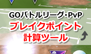 PvPブレイクポイント計算ツール【GOバトルリーグ】