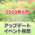 【ポケモンGO】2020年6月のアップデート・イベント履歴まとめ
