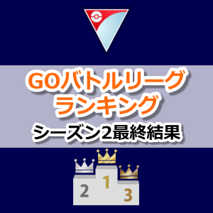 ポケモンgo シーズン2最終結果 Goバトルリーグランキング 世界 日本 トレーナー別リーダーボード