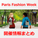 【ポケモンGO】「Paris Fashion Week」開催！「Longchamp（ロンシャン） Paris」のコラボイベント