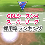 【ポケモンGO】GOバトルリーグ シーズン4スーパーリーグのポケモン採用率ランキング