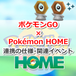 【ポケモンGO】Pokémon HOME(ポケモンホーム)との連携と色違いメルタン出現イベント