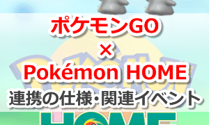 Pokémon HOME(ポケモンホーム)とポケモンGOの連携