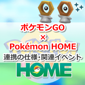 Pokémon HOME(ポケモンホーム)とポケモンGOの連携