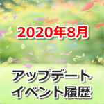 【ポケモンGO】2020年8月のアップデート・イベント履歴まとめ