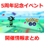 【ポケモンGO】ナイアンティックの5周年記念イベント「Nianticアニバーサリー」開催！限定のタイムチャレンジ登場