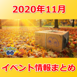 【ポケモンGO】2020年11月のイベント内容発表！