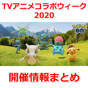 TVアニメコラボウィーク2020