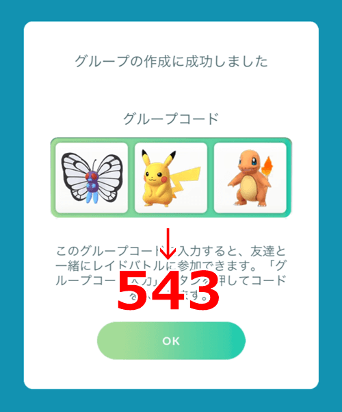 ポケモンgo プライベートルームのグループコードは連番 コードを忘れてしまった時の対処法