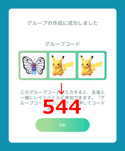 ポケモンgo プライベートルームのグループコードは連番 コードを忘れてしまった時の対処法