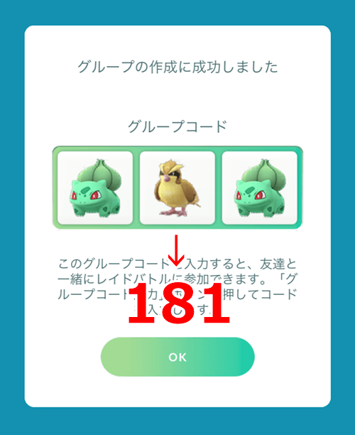 ポケモンgo プライベートルームのグループコードは連番 コードを忘れてしまった時の対処法 ポケモンgo プライベートルームのグループコードは連番 コードを忘れてしまった時の対処法