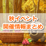 【ポケモンGO】秋イベント開催！シキジカ(あきのすがた)、色違いロコン実装など