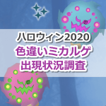 【ポケモンGO】色違いミカルゲの出現状況、確率を調査！【ハロウィンイベント2020】