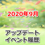【ポケモンGO】2020年9月のアップデート・イベント履歴まとめ