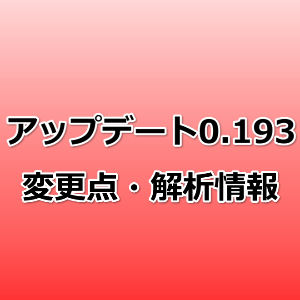 ポケモンgo アップデート0 193の変更点 解析情報 新しいポケモン 新しいコスチュームポケモン 新しいアプリアイコンなど