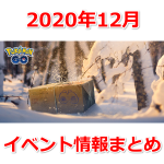 【ポケモンGO】2020年12月のイベント内容発表！大発見リワードポケモンやレイドボスなど