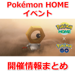 【ポケモンGO】「Pokémon HOME」(ポケモンホーム)イベント開催！「ふしぎなはこ」から色違いメルタン登場 色違いヤドン初登場