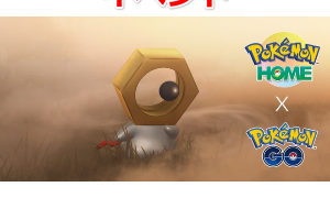 ポケモンホーム メルタン