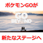 【ポケモンGO】GO Beyond：ポケモンGOが新たなステージへと移行｜レベル上限50開放など