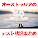 【ポケモンGO】GO Beyond：オーストラリアのテスト状況まとめ