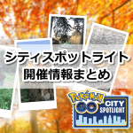 【ポケモンGO】シティスポットライト(Pokémon GO City Spotlight)開催！色違いアンノーンなどが登場