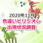 【ポケモンGO】色違いビリジオンの出現状況、確率を調査！【伝説レイド/GBL報酬】