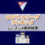 【ポケモンGO】シーズン4最終結果：GOバトルリーグランキング | 世界 日本 トレーナー別リーダーボード