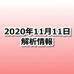 【ポケモンGO】解析情報2020年11月11日版｜UMAトリオ(ユクシー/エムリット/アグノム)のイベントが近々開催？