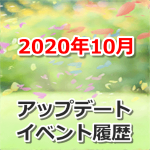 【ポケモンGO】2020年10月のアップデート・イベント履歴まとめ