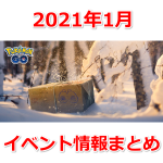 【ポケモンGO】2021年1月のイベント内容発表！大発見リワードポケモンやレイドボスなど