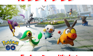 ポケモンGOツアーカウントダウン：イッシュ地方
