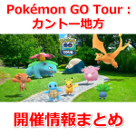 【ポケモンGO】Pokémon GO Tour：カントー地方開催！色違いミュウを含む151匹全ての色違いポケモンが登場