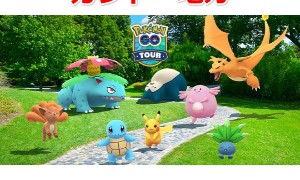 Pokémon GO Tour：カントー地方
