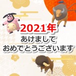 【ポケモンGO】2021年、あけましておめでとうございます！今年もよろしくお願い致します