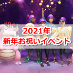 【ポケモンGO】2021年 新年のお祝いイベント開催！メガネをかけたヤドン、ヤドラン、シルクハットピカチュウなどが登場