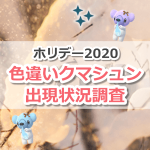 【ポケモンGO】色違いクマシュン(リボン)の出現状況、確率を調査！【ホリデーイベント2020】