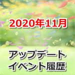 【ポケモンGO】2020年11月のアップデート・イベント履歴まとめ
