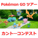 【ポケモンGO】Pokémon GO ツアー：カント―コンテストと公式ルール