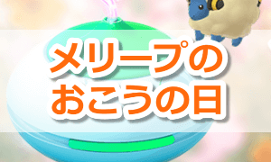 メリープのおこうの日