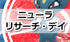 ニューラのリサーチ・デイ