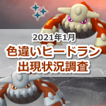 【ポケモンGO】色違いヒードランの出現状況、確率を調査！【2021年1月伝説レイド】