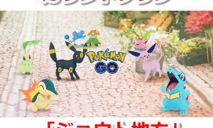 ジョウトセレブレーション