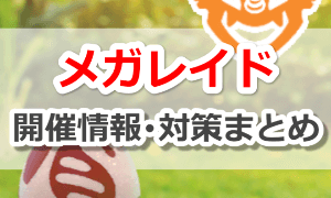 メガレイド開催情報まとめ