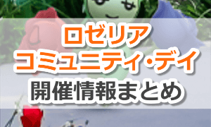 ロゼリアのコミュニティ・デイ