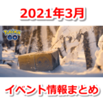 【ポケモンGO】2021年3月のイベント内容まとめ！大発見、伝説レイド、メガレイド、新イベントなど